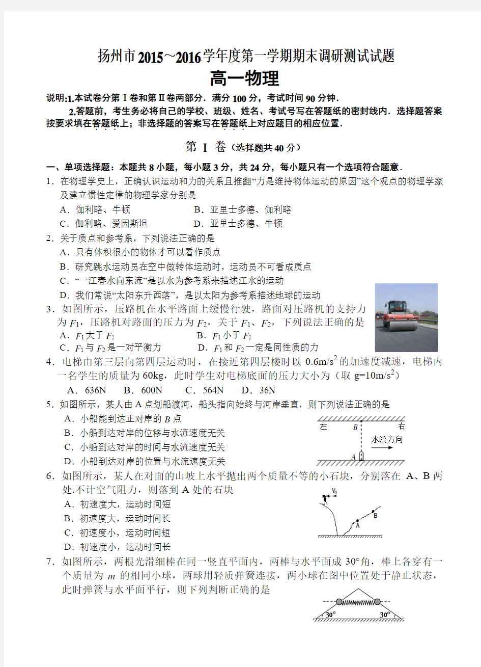 江苏省扬州市2015-2016学年高一上学期期末调研考试物理试题
