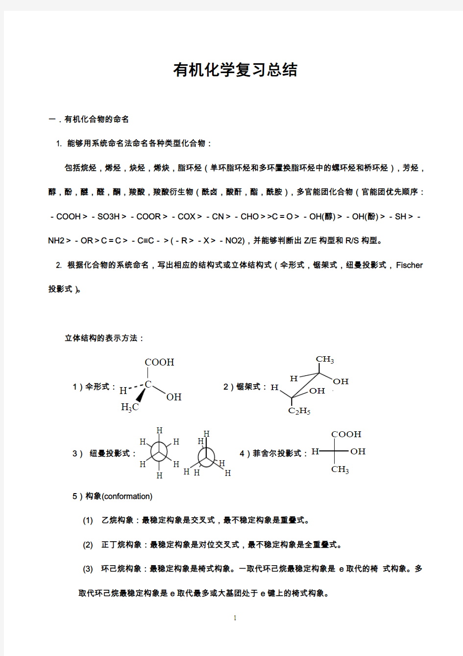 大学有机化学复习总结_详细