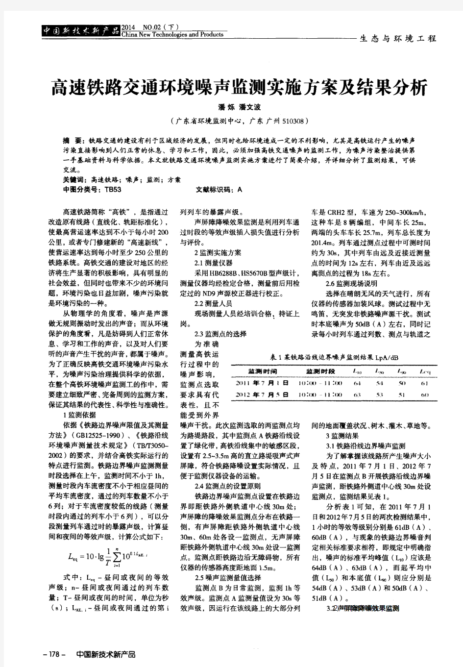 高速铁路交通环境噪声监测实施方案及结果分析