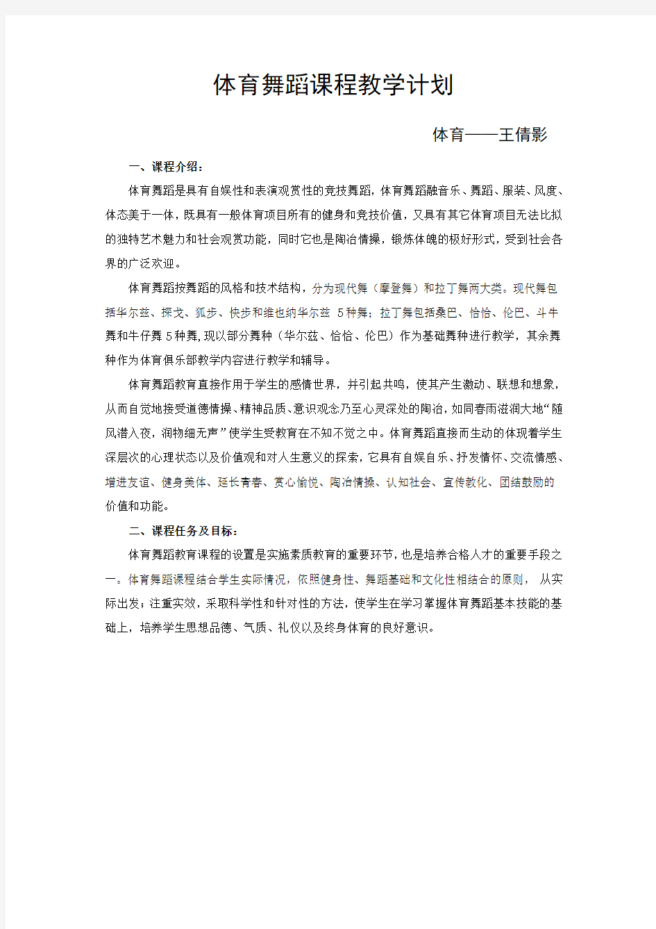 体育舞蹈课程教学计划