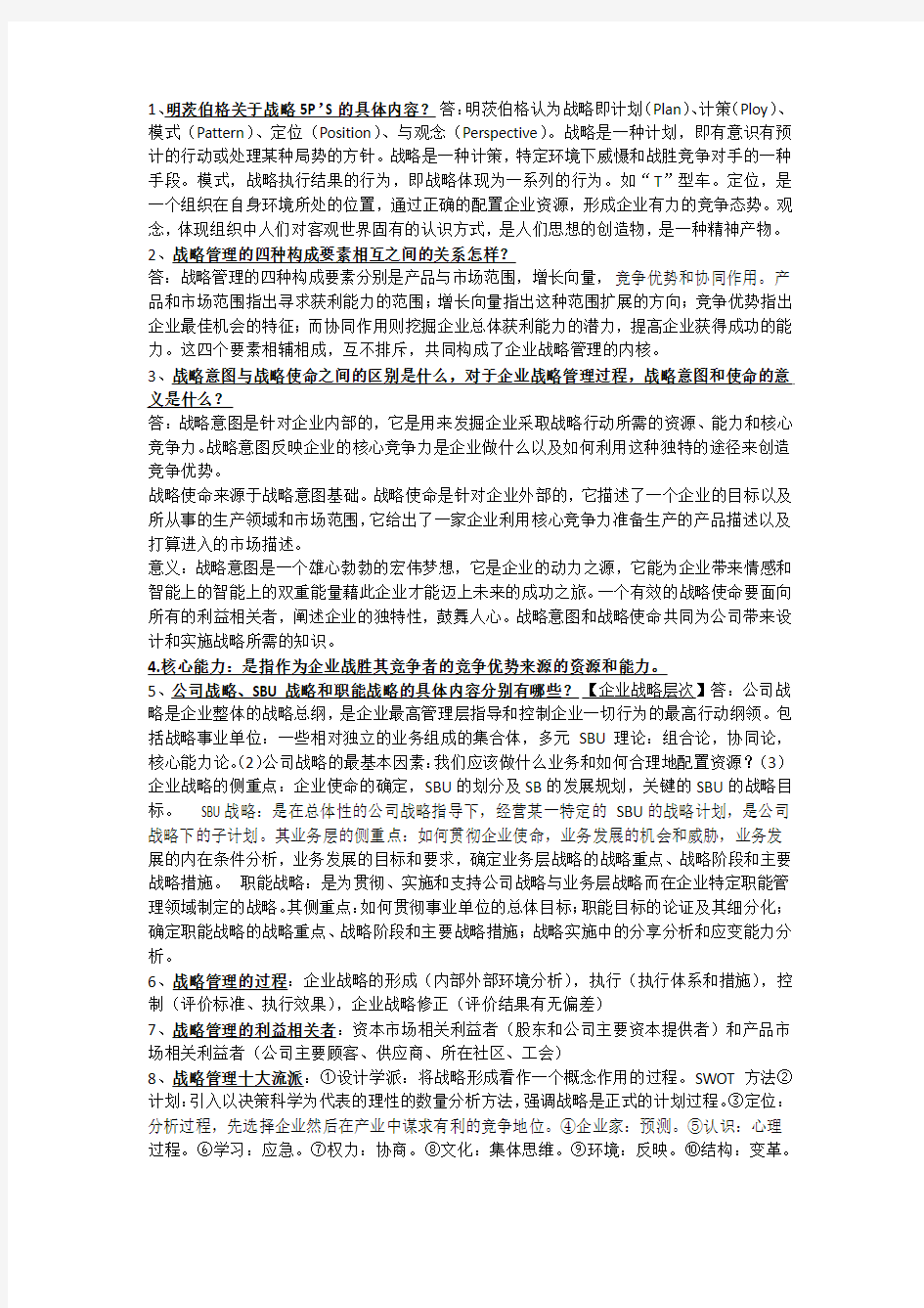 企业战略管理重点