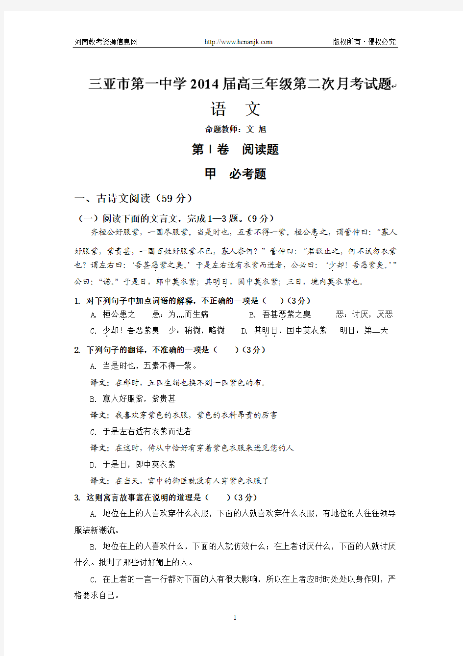 海南省三亚市第一中学2014届高三上学期第二次月考语文试题 word版含答案