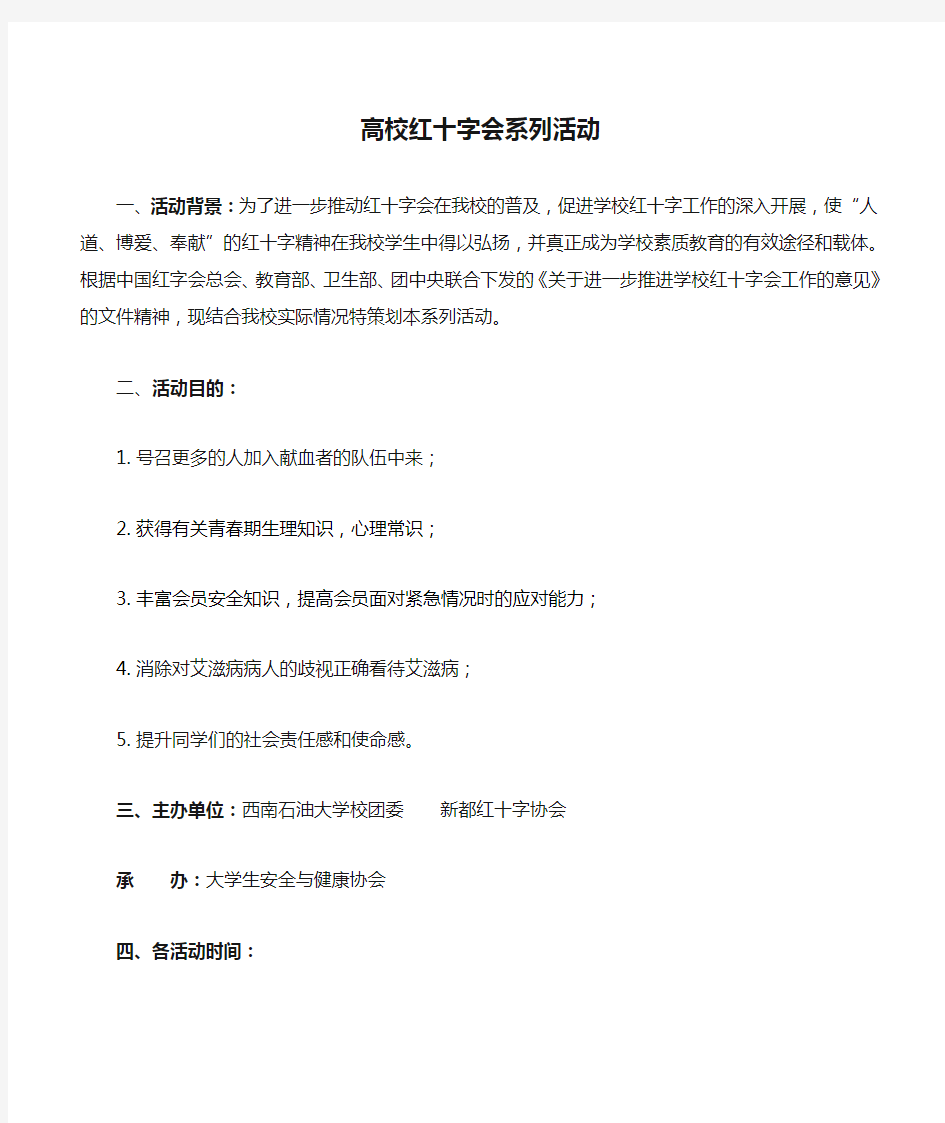 高校红十字会系列活动