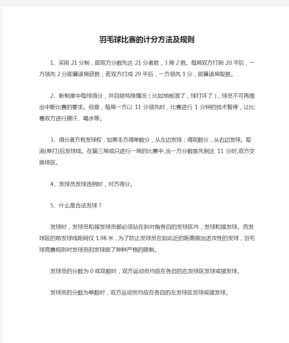 羽毛球比赛的计分方法及规则