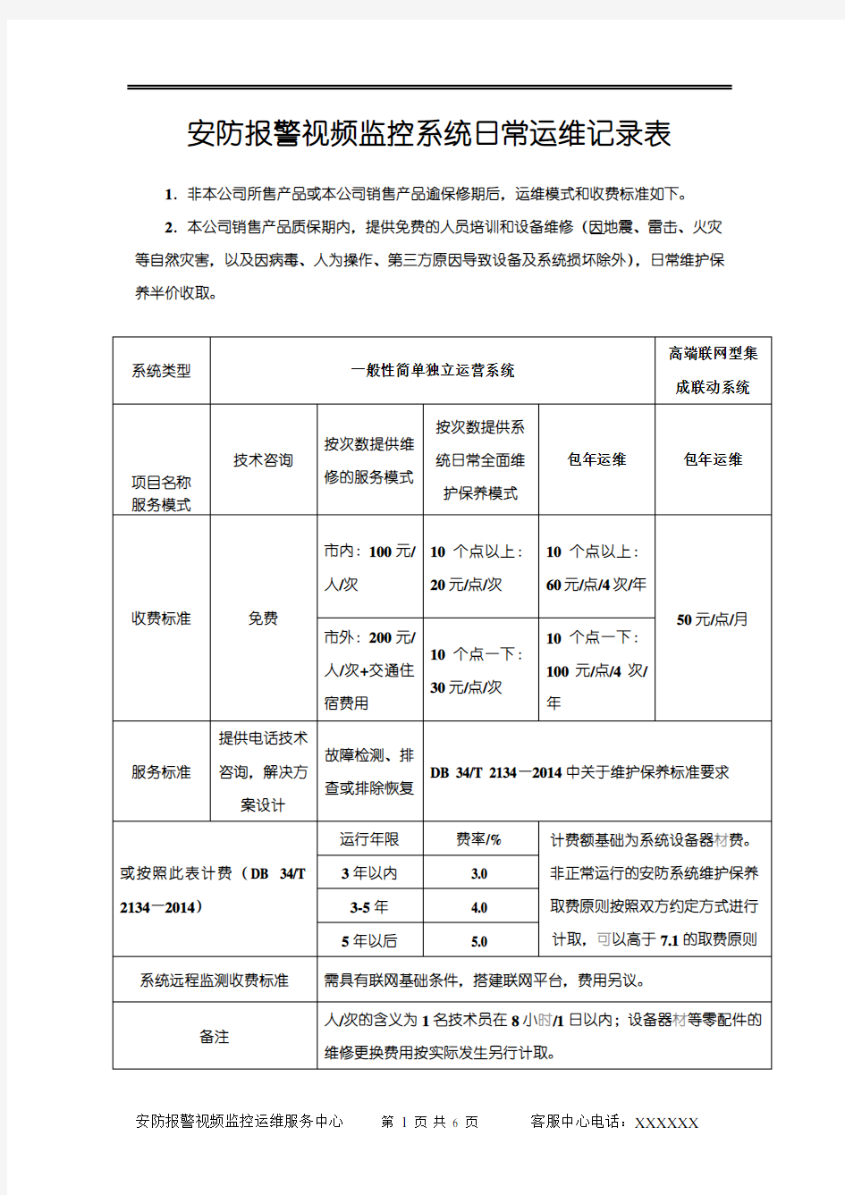 安防监控系统维护收费标准及检测报告表格