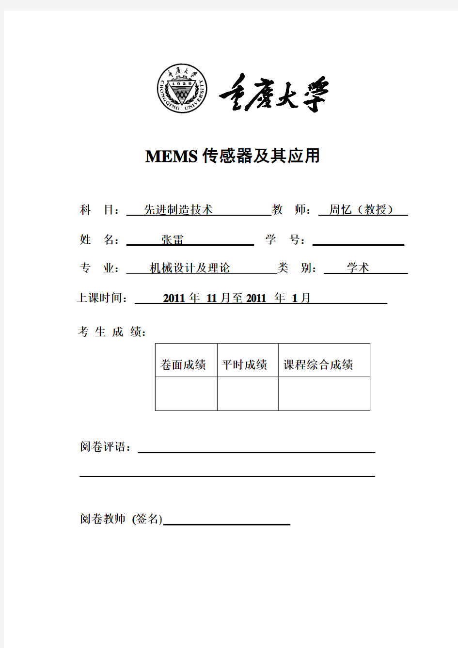 MEMS传感器及其应用