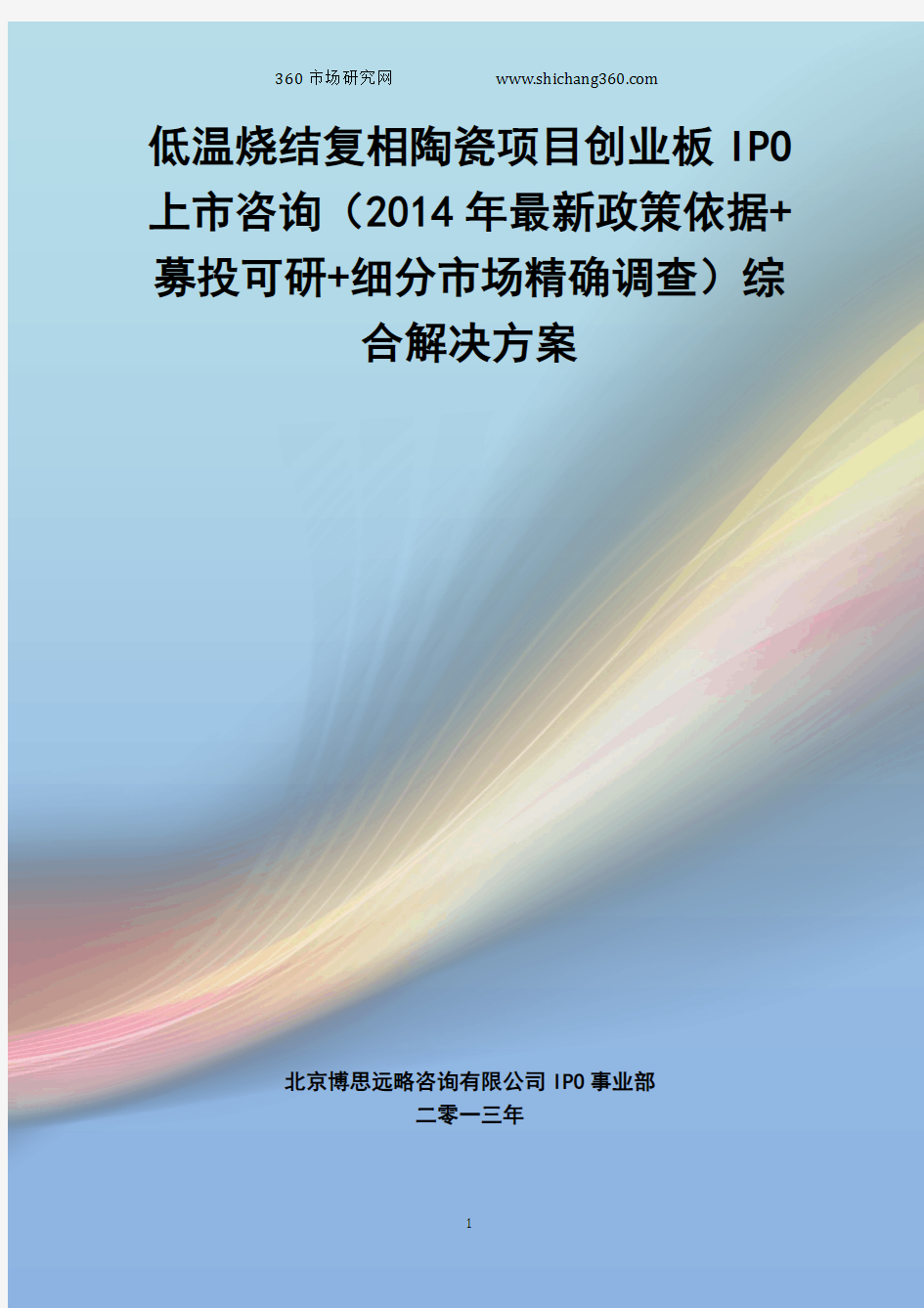 低温烧结复相陶瓷IPO上市咨询(2014年最新政策+募投可研+细分市场调查)综合解决方案