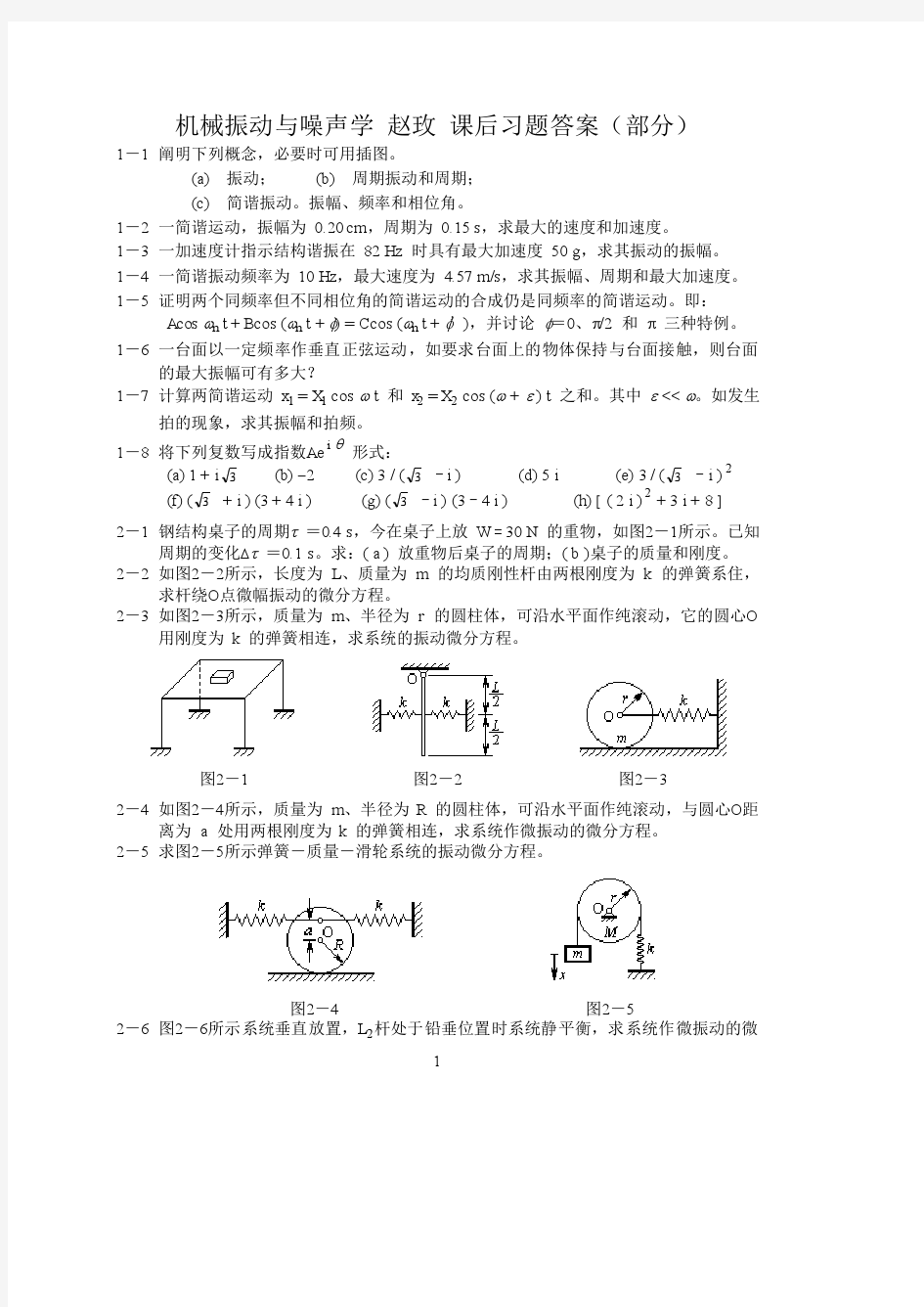 机械振动与噪声学 赵玫 课后习题答案(部分)