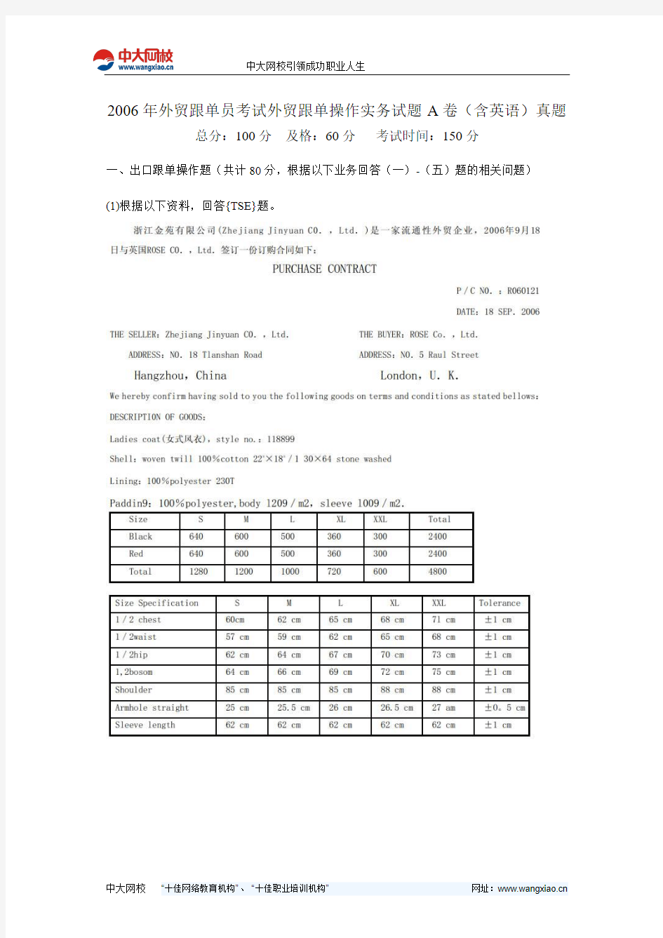 2006年外贸跟单员考试外贸跟单操作实务试题A卷(含英语)真题-中大网校