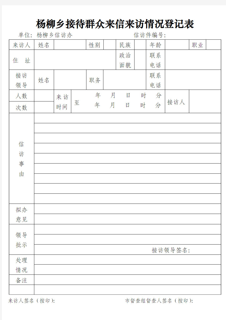 杨柳乡群众来信来访情况登记表(纸质打印版)