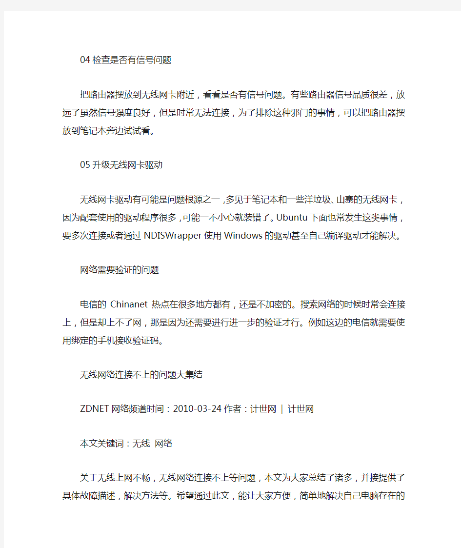 有信号连不上无线网络解决办法