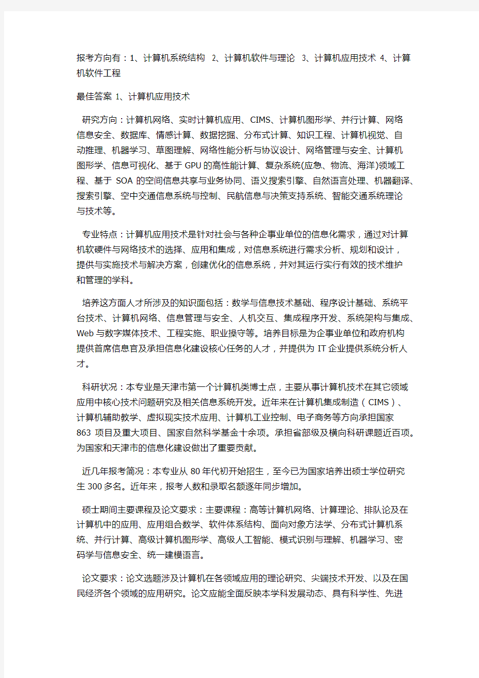 计算机科学与技术专业考研方向