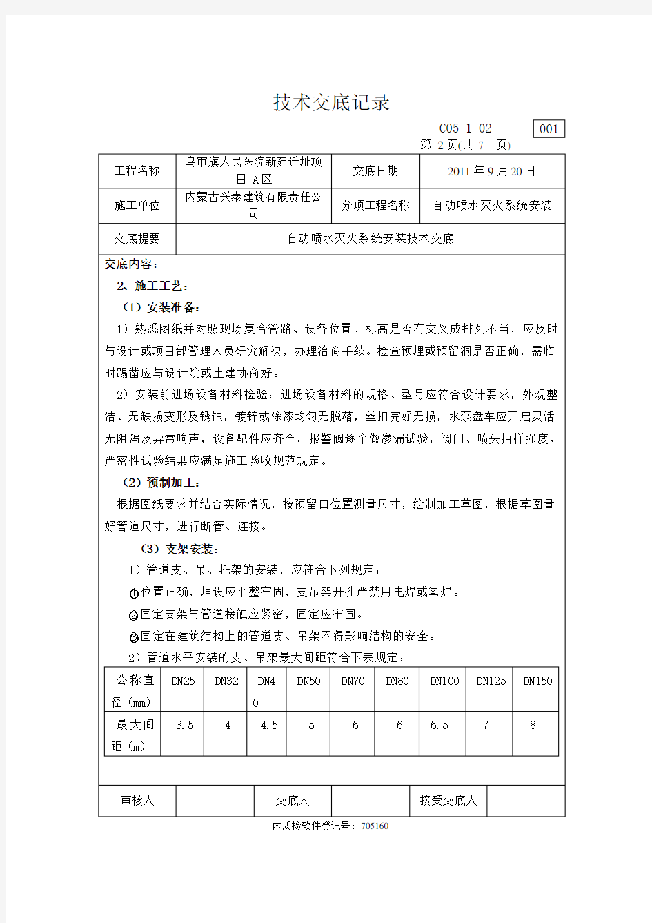 喷淋安装技术交底