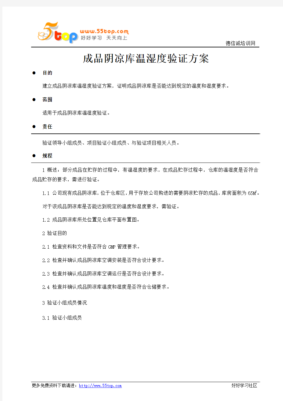 GMP成品阴凉库温湿度验证方案