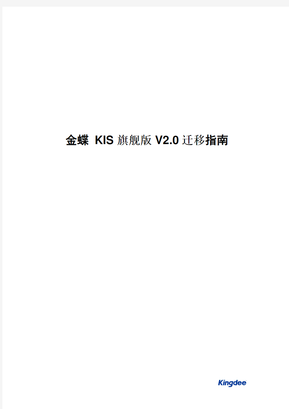 金蝶KIS旗舰版V2.0迁移指南