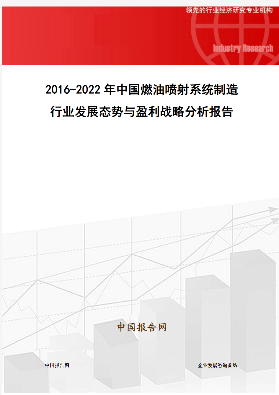 2016-2022年中国燃油喷射系统制造行业发展态势与盈利战略分析报告