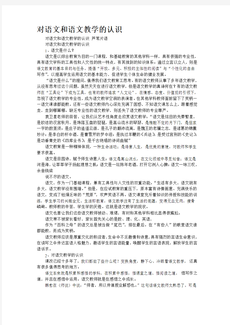 对语文和语文教学的认识