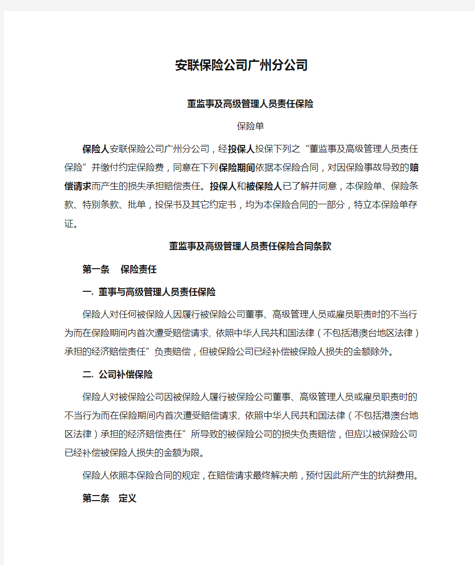 安联保险公司广州分公司董监事及高级管理人员责任保险