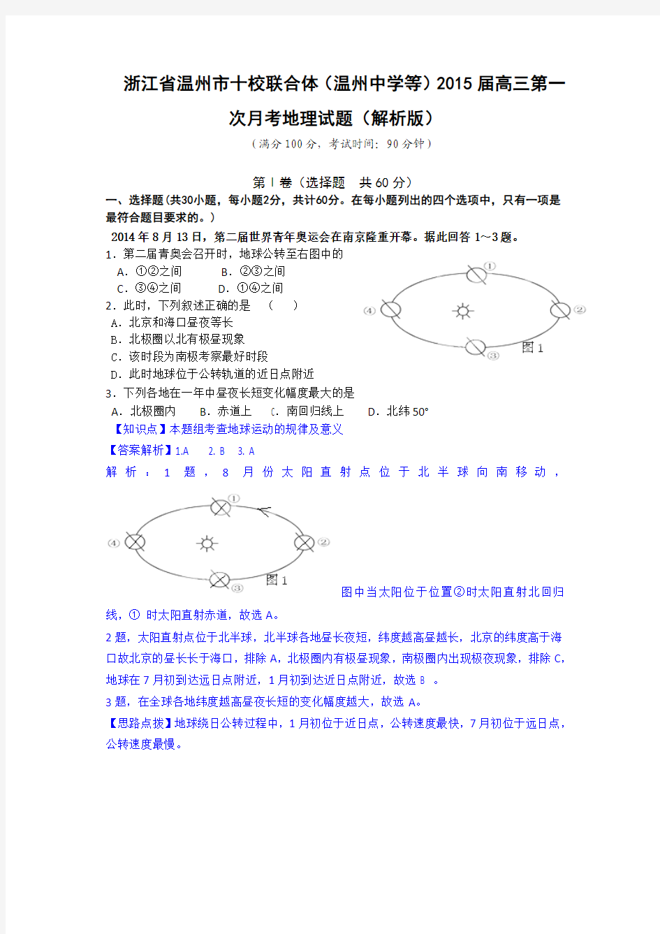 2015届高三第一次月考地理试题(解析版)