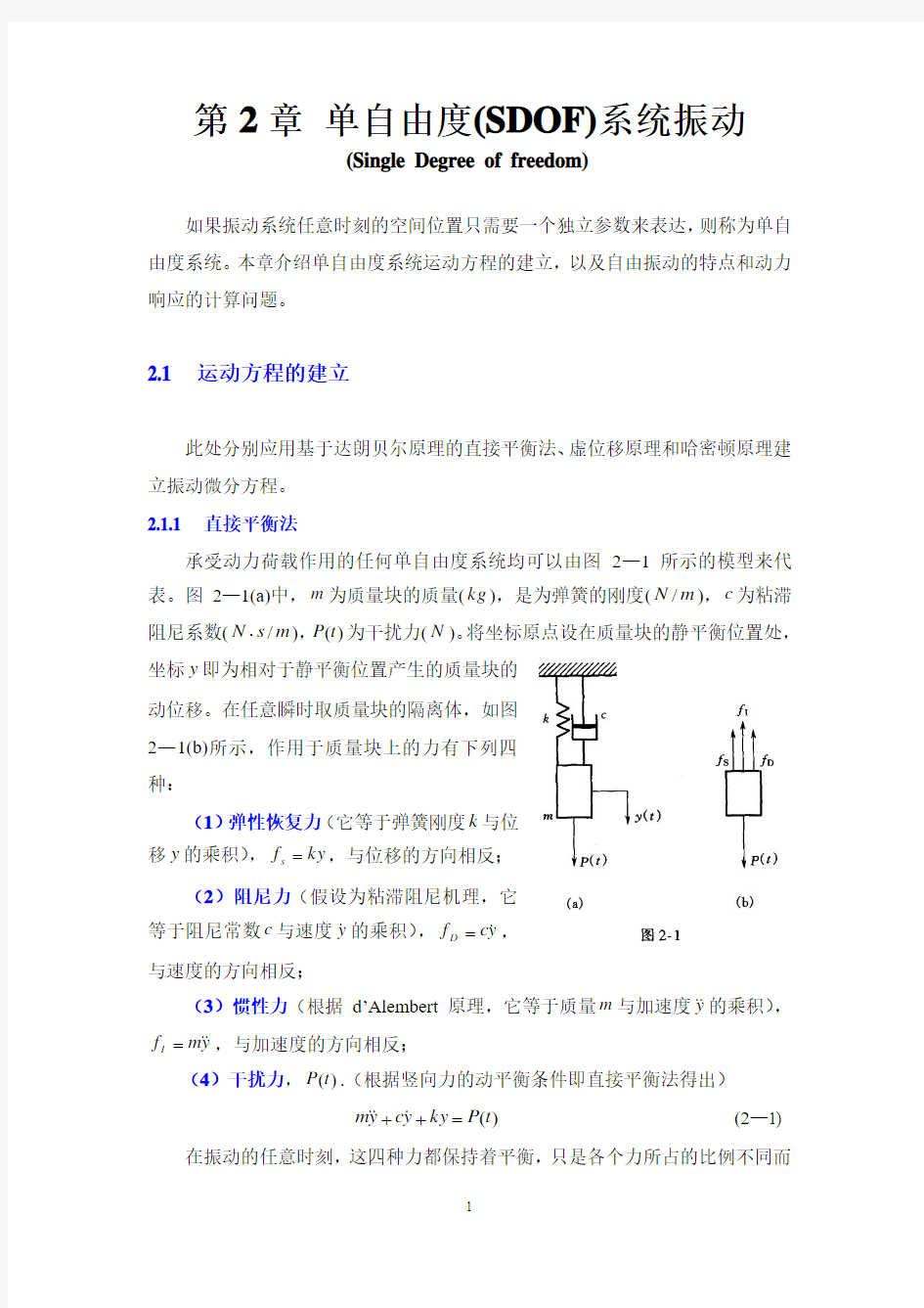 单自由度系统的振动