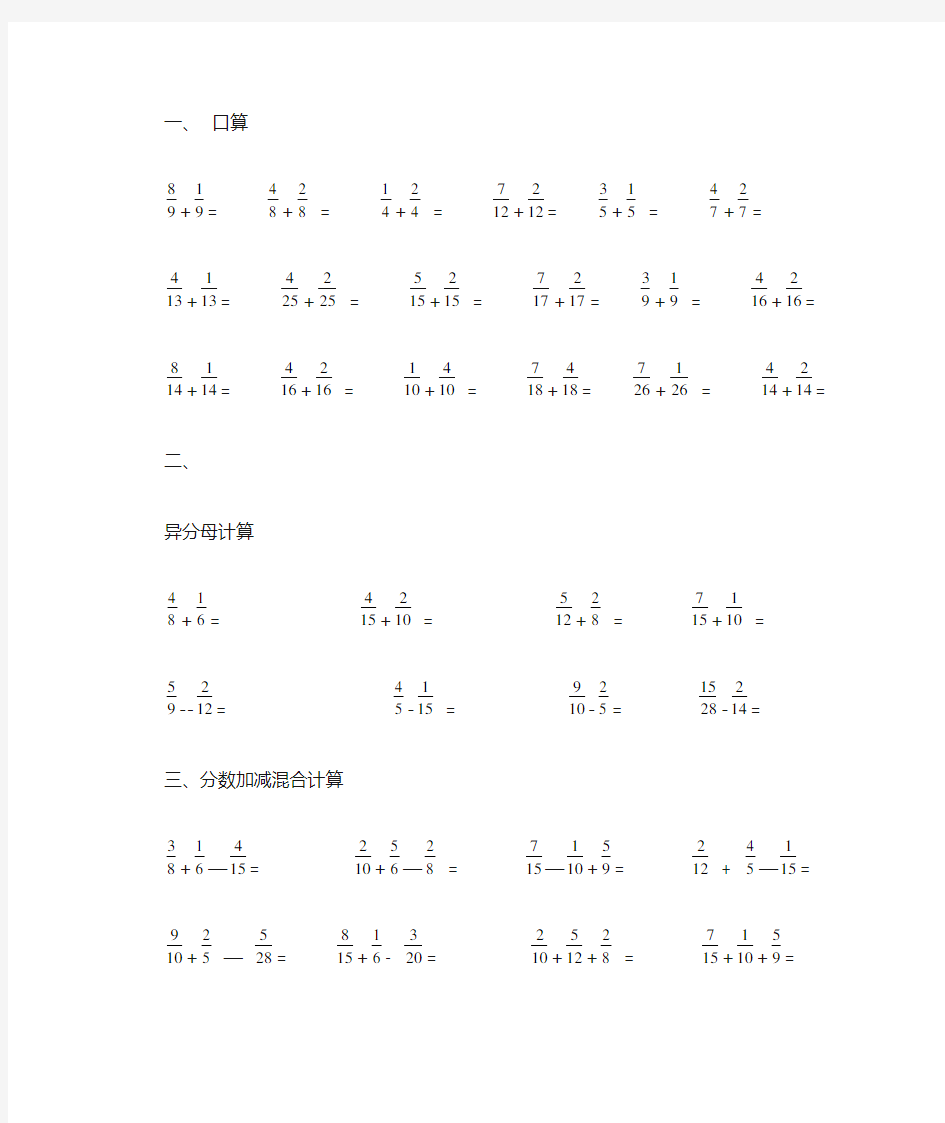 五年级数学下册分数加减法同分母异分母及混合计算40题