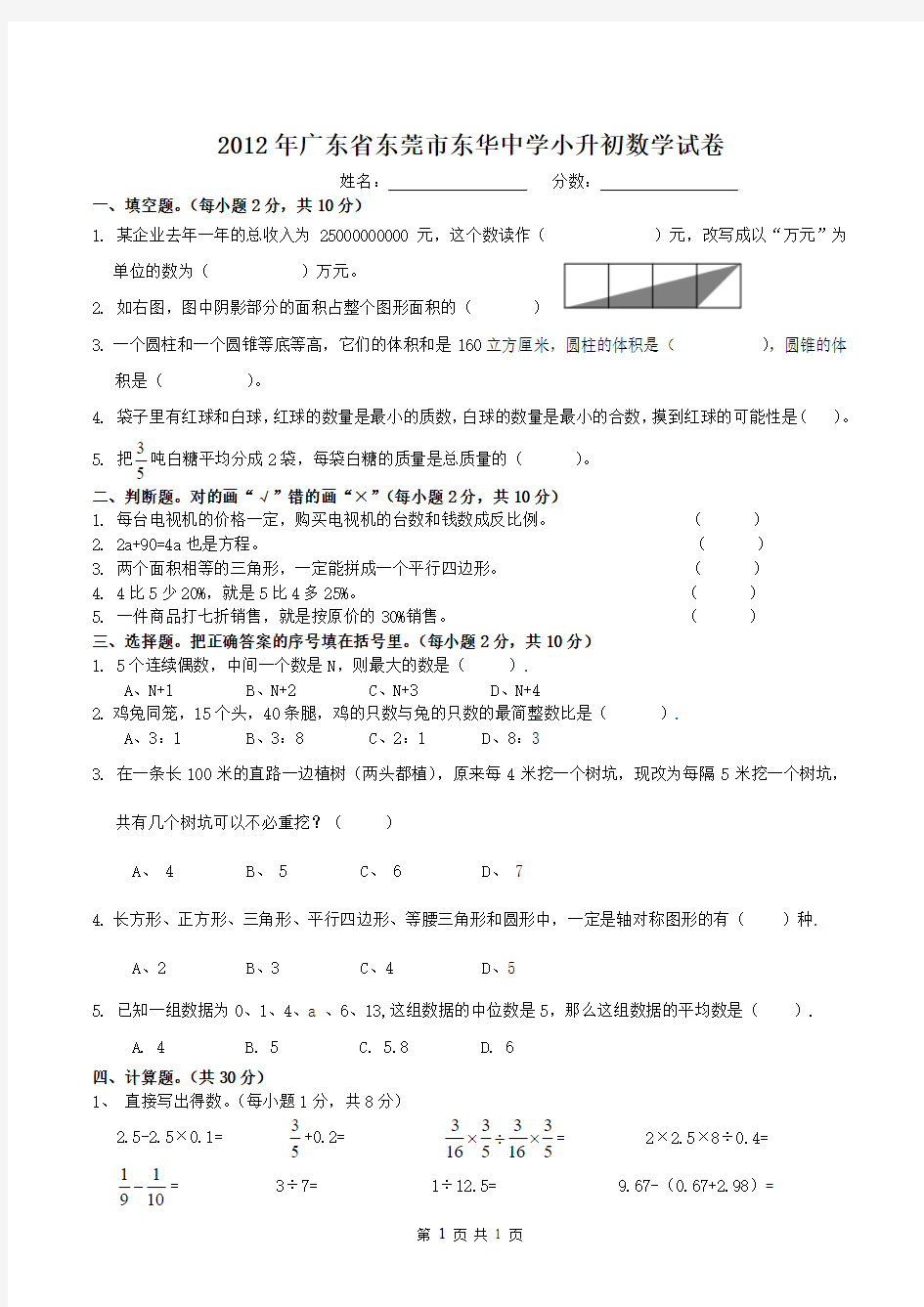 2013年东莞市东华中学小升初数学入学试卷