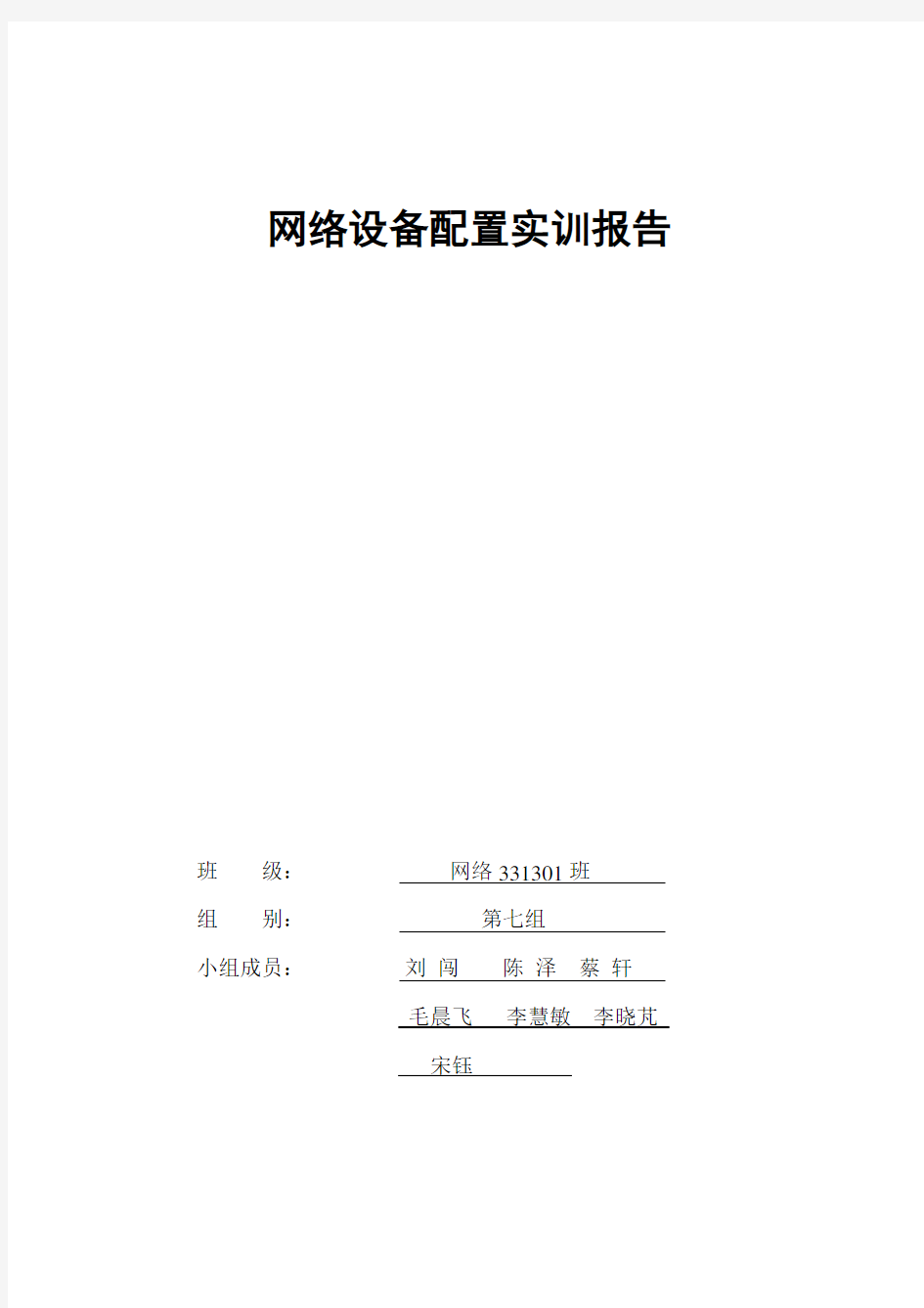 网络设备配置实训报告