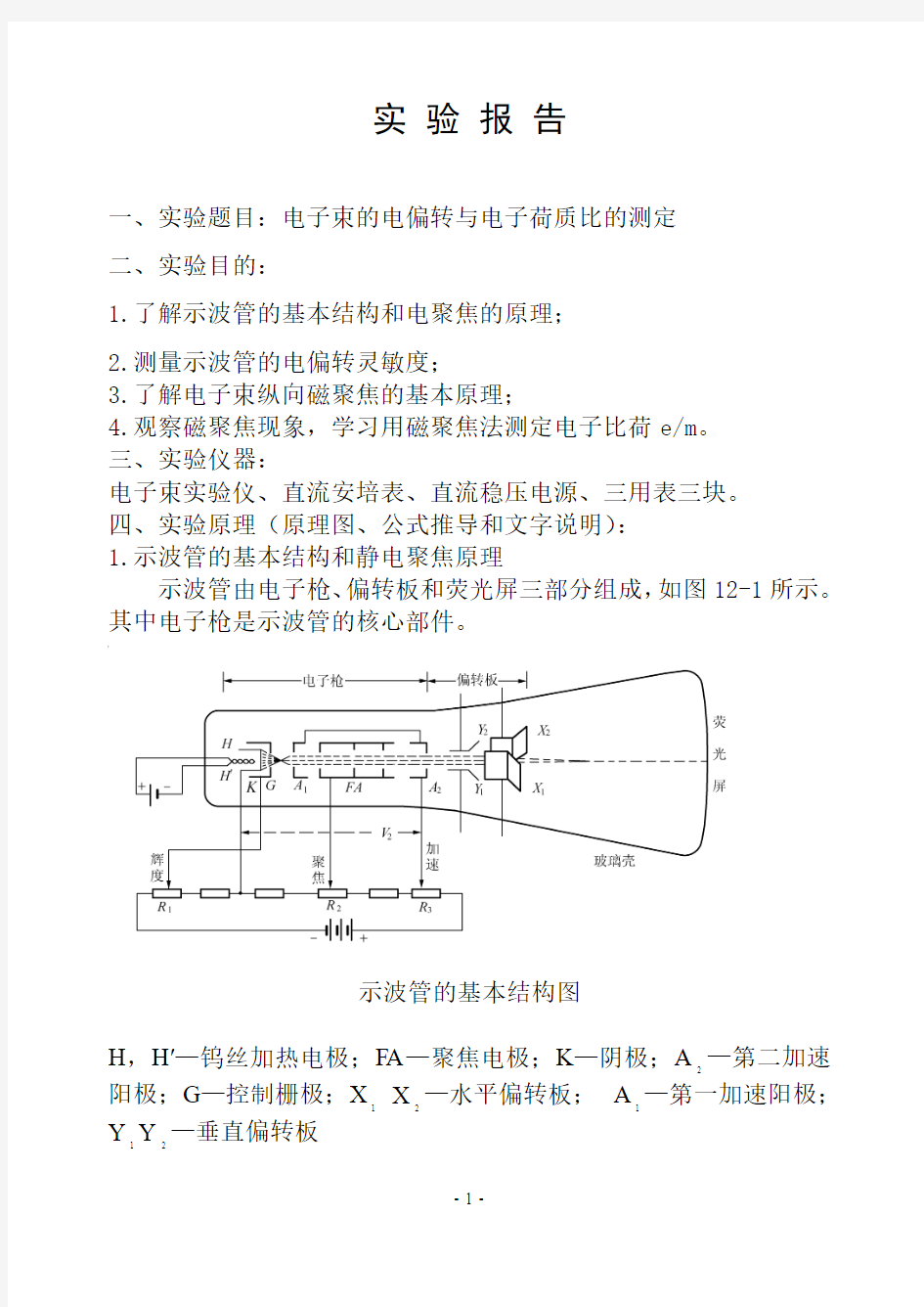 电子束的电偏转与电子荷质比的测定(张志林)