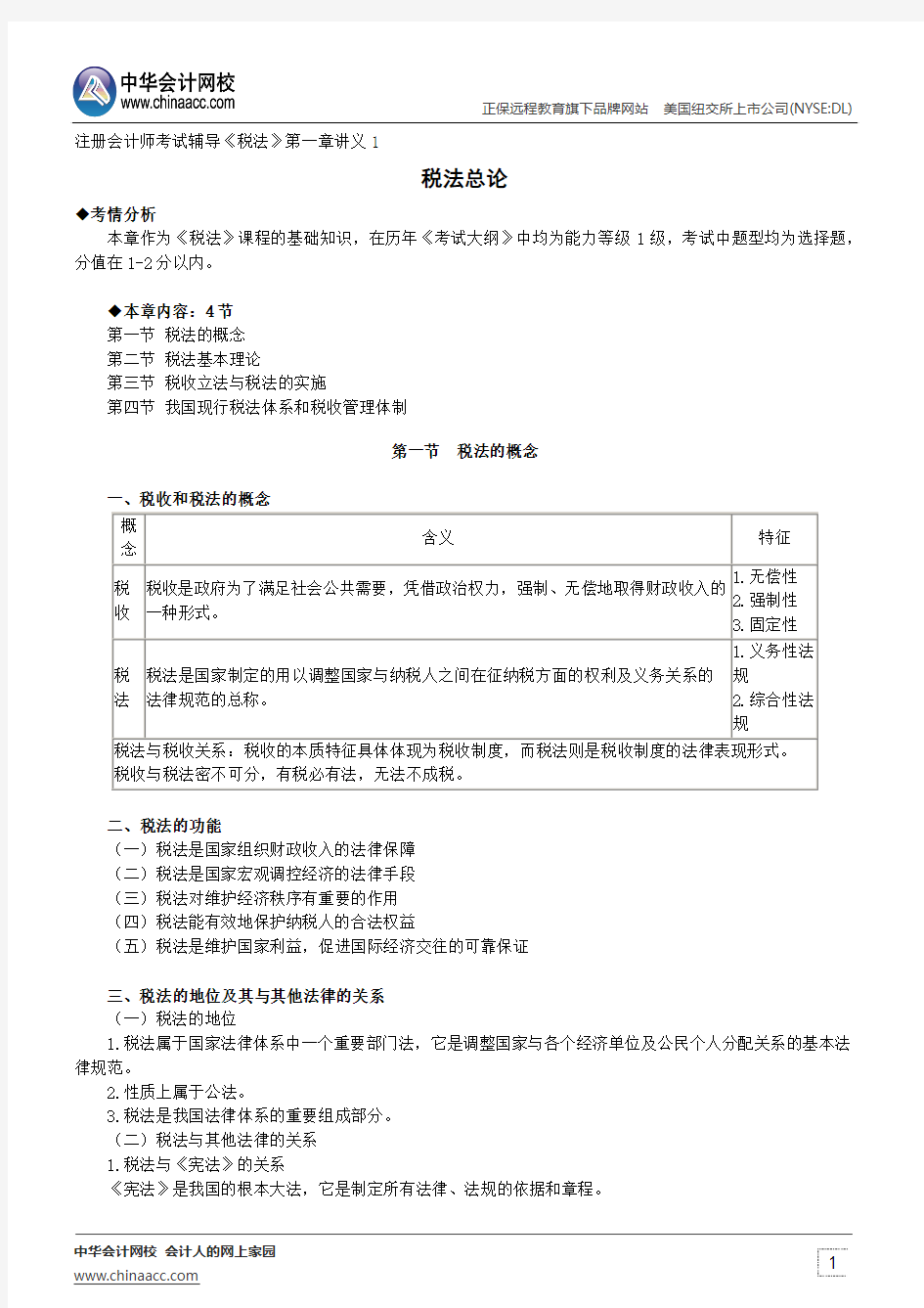 税法总论--注册会计师辅导《税法》第一章讲义1