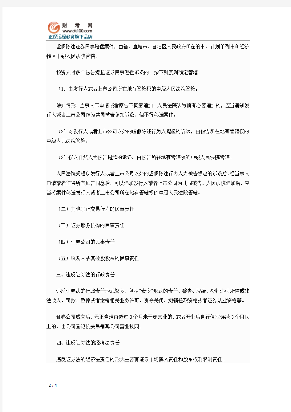 2014中级会计师考试《经济法》知识点：违反证券法的法律责任