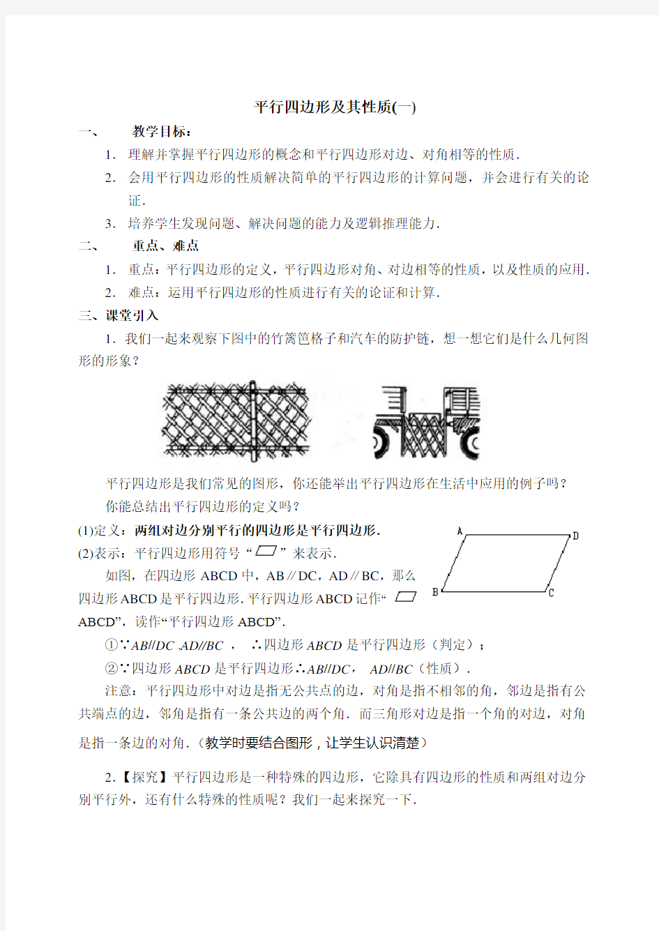 平行四边形性质教案