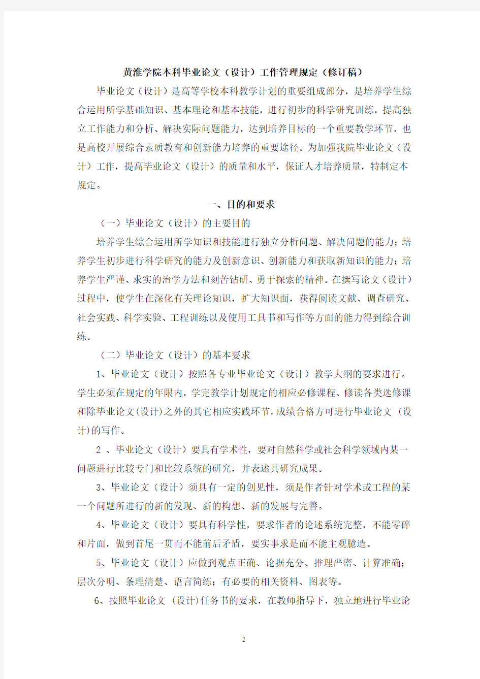 黄淮学院本科毕业论文(设计)规定2010年修订稿
