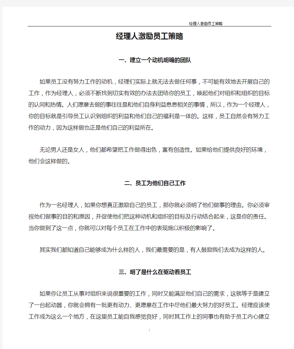 经理人激励员工策略