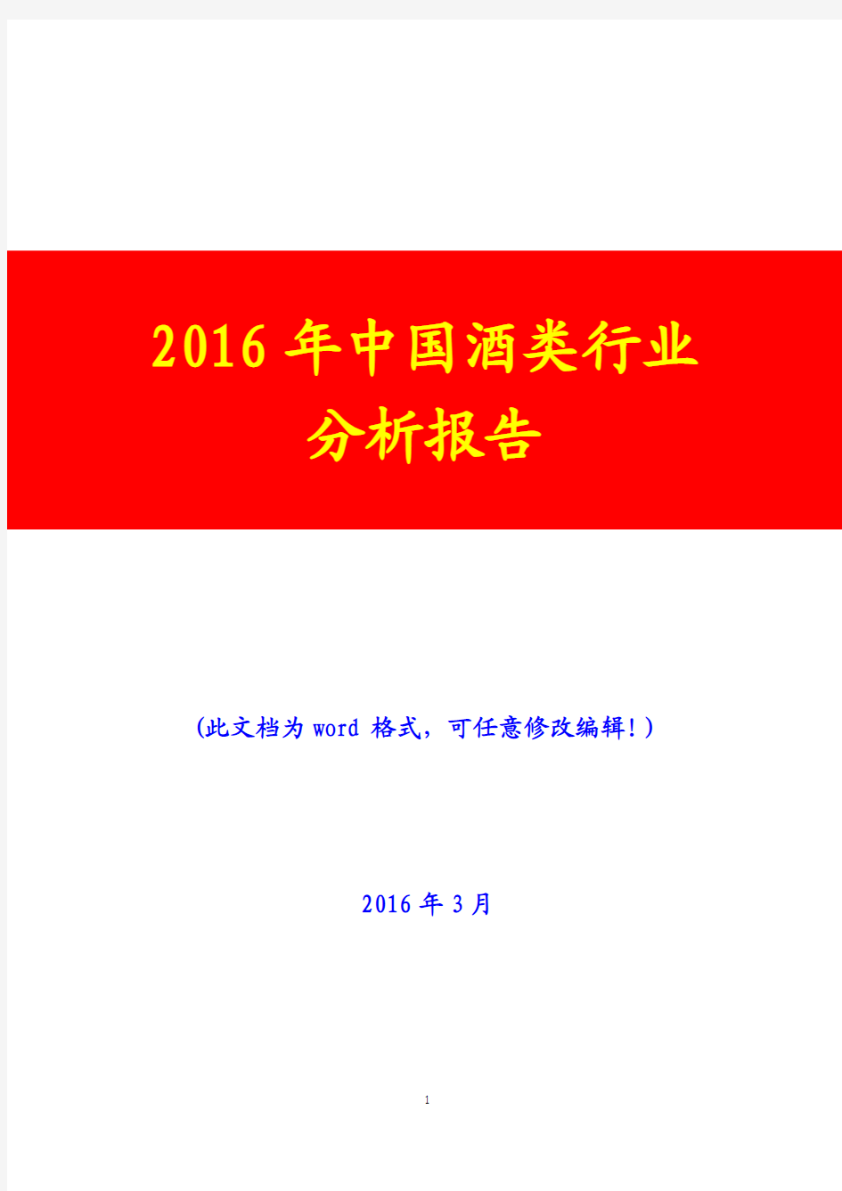 2016年中国酒类行业分析报告(完美版)