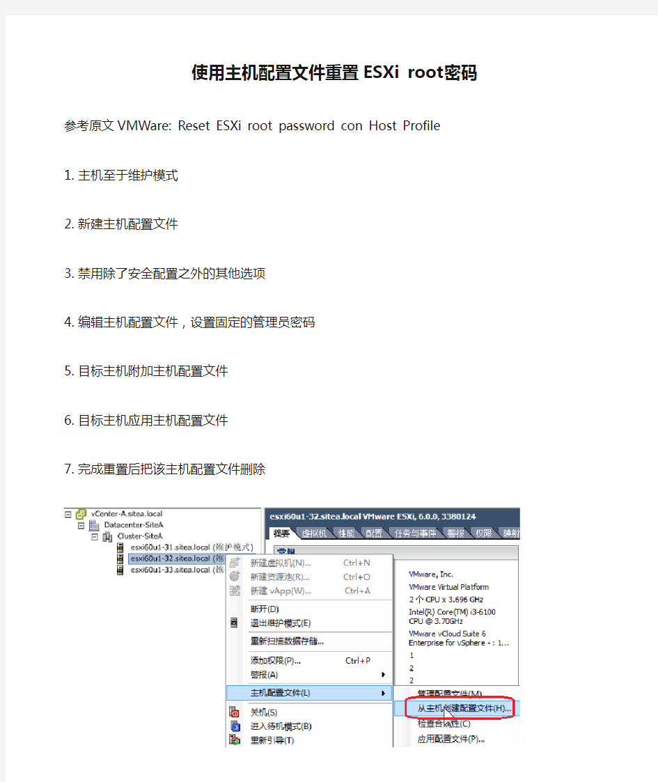 使用主机配置文件重置ESXi root密码