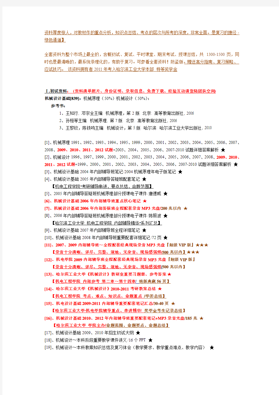 【哈工大·机电工程学院】1996-2013全套优秀考研试题辅导笔记资料库