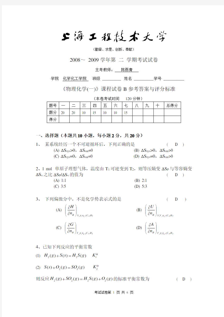 08-09第二学期物化试卷-B参考答案与评分标准