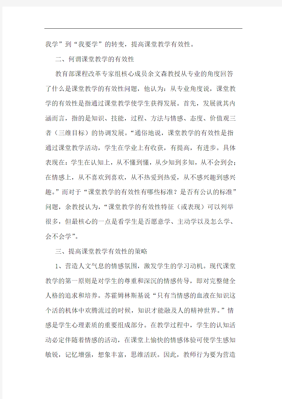 课堂教学有效性论文