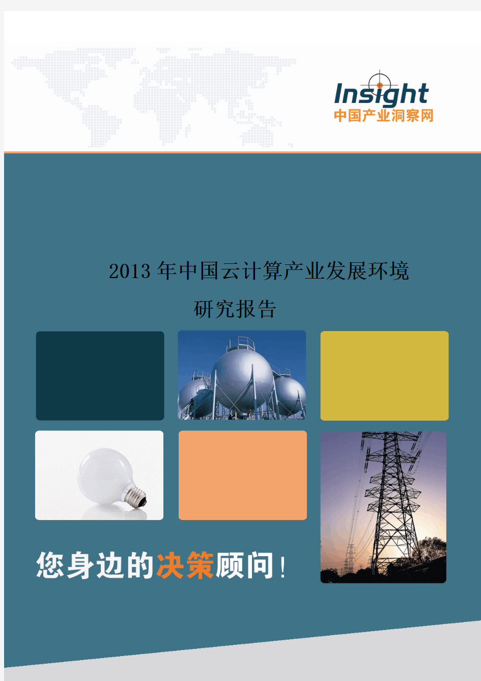 2013年中国云计算产业发展环境研究报告