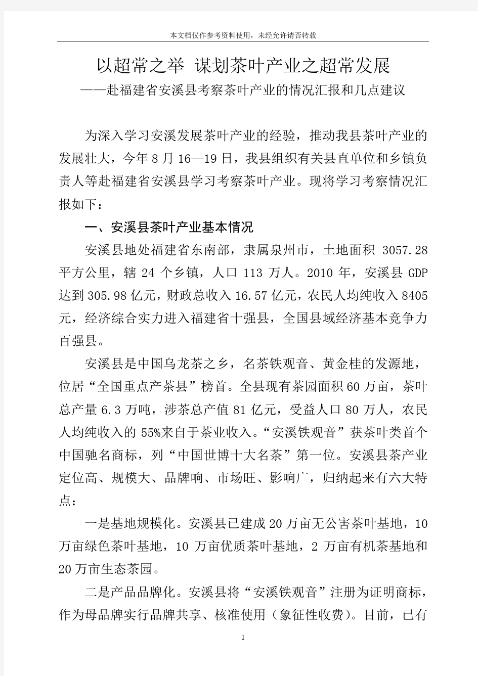 关于福建省安溪县茶叶产业的考察报告