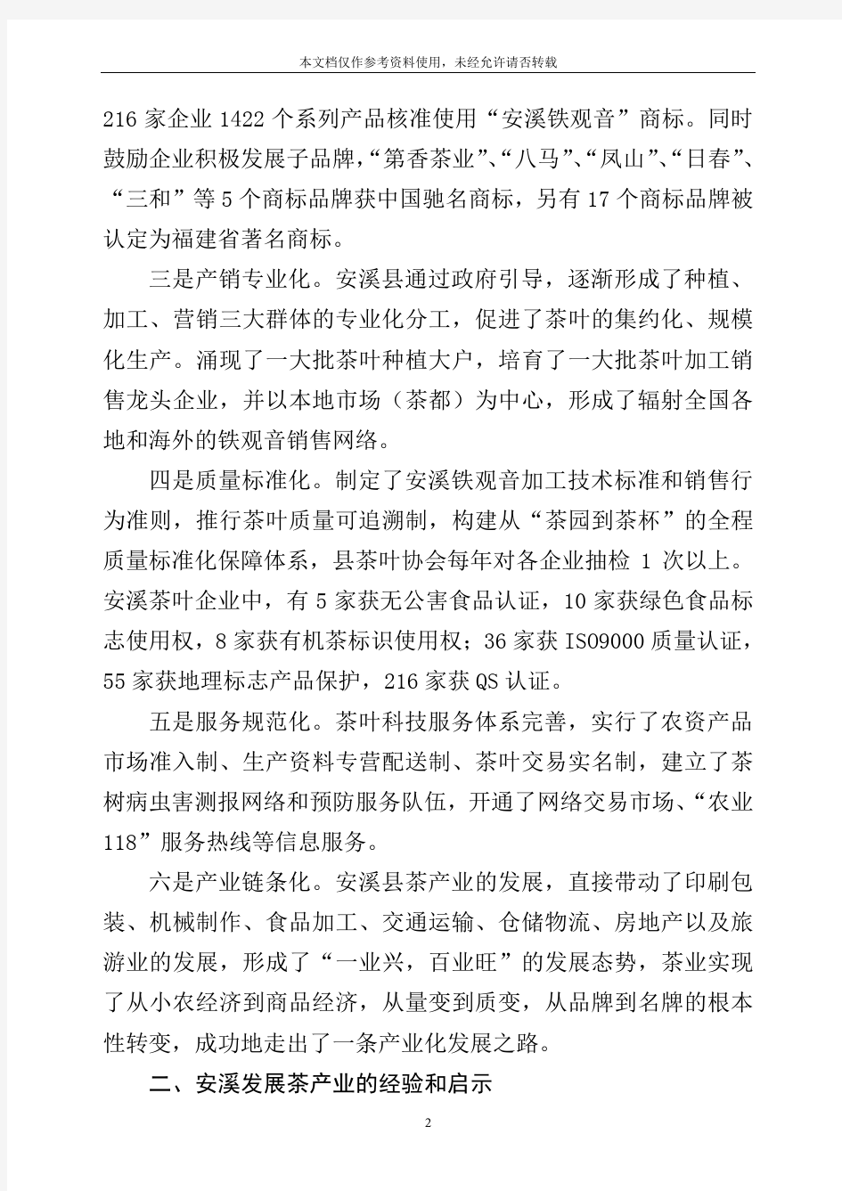 关于福建省安溪县茶叶产业的考察报告