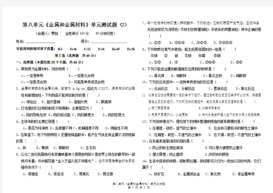 第八单元《金属和金属材料》单元测试题及答案(2)