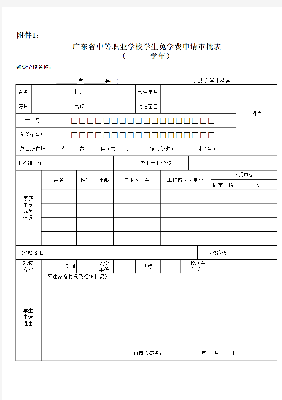 (更新)免学费附件1：广东省中等职业学校学生免学费申请审批表