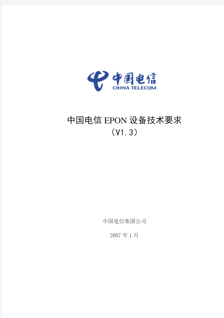 中国电信EPON设备技术要求V1[1].3_2010123