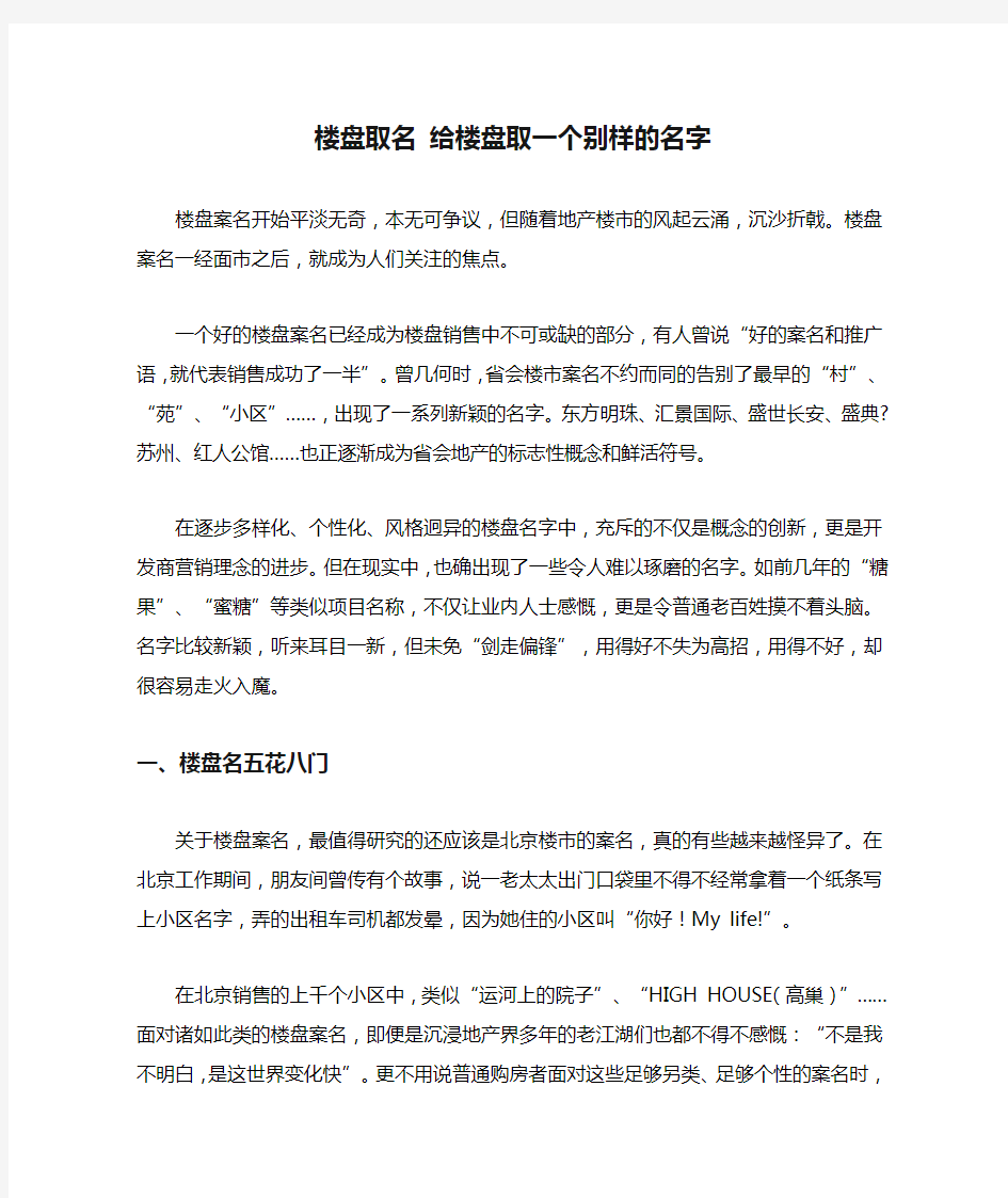 楼盘取名 给楼盘取一个别样的名字