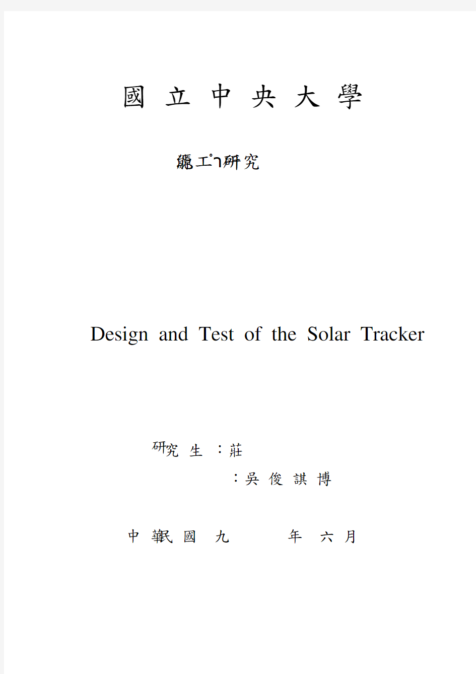 太阳追踪器之设计与测试