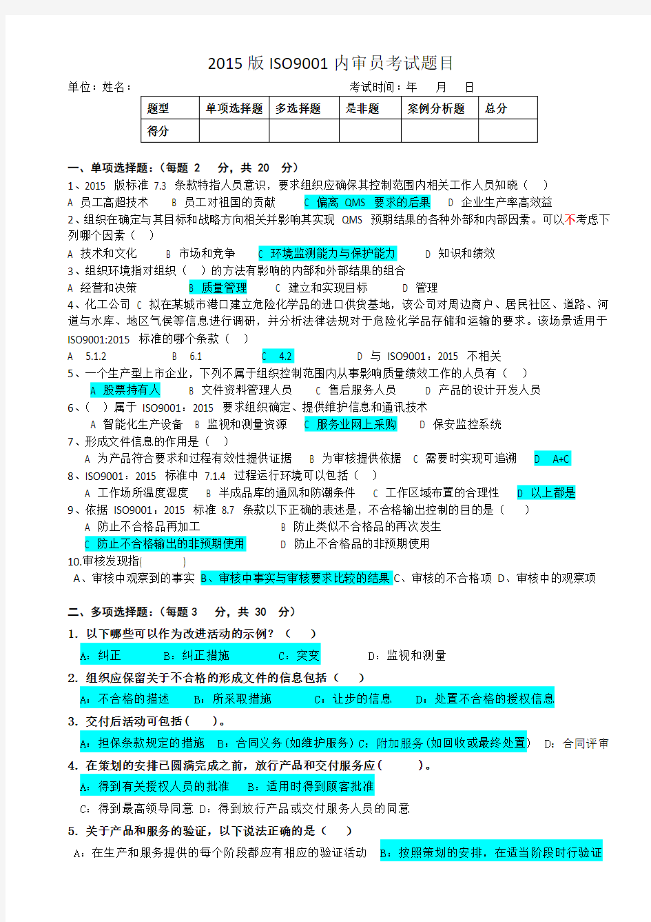 2015版ISO9001内审员试题