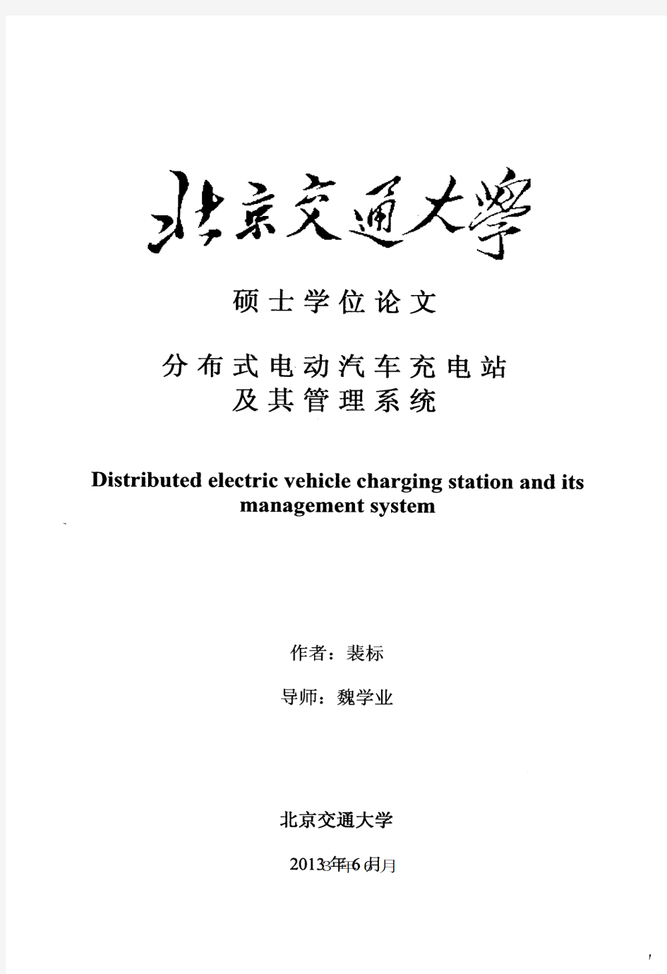 分布式电动汽车充电站及其管理系统