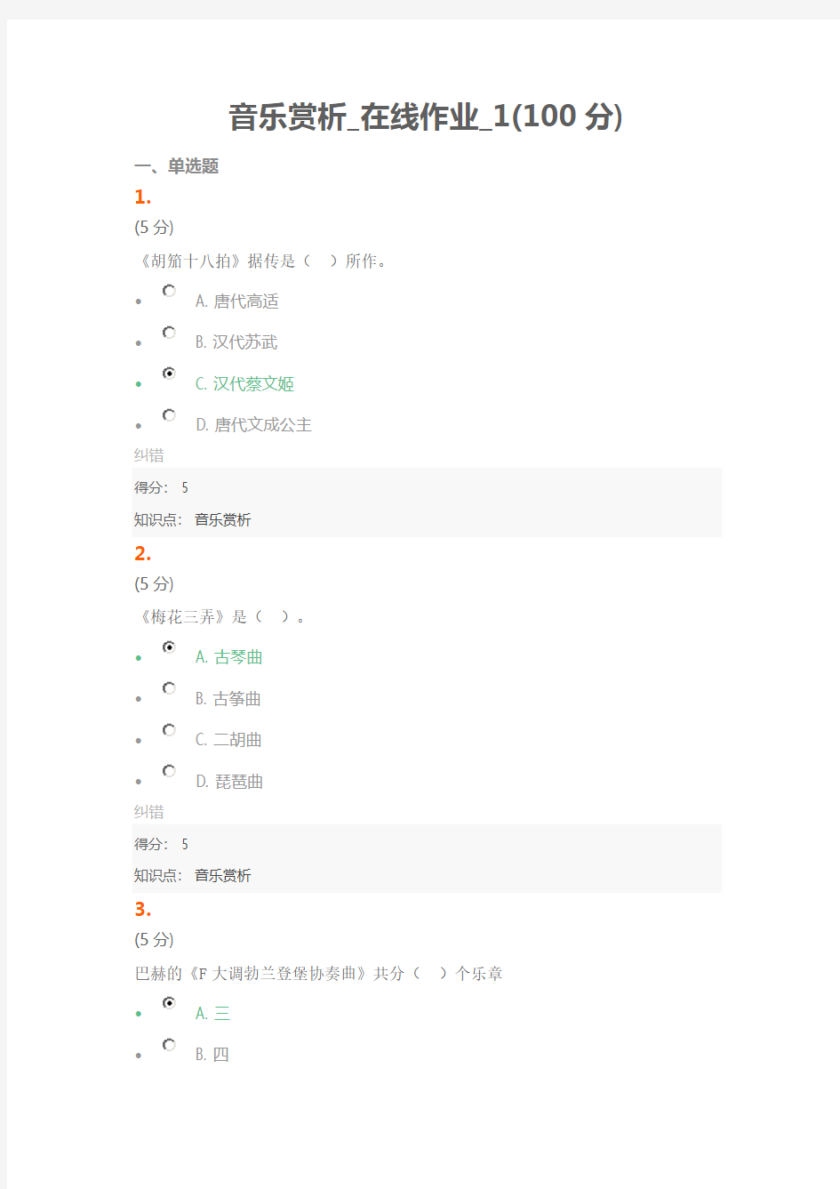 音乐赏析_在线作业_1