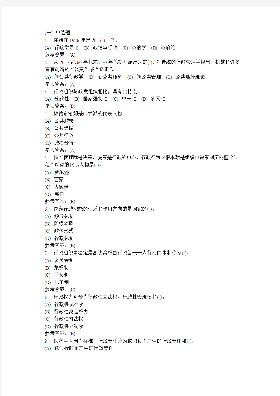 行政管理学-中南大学网络教育学院网上作业模拟练习题